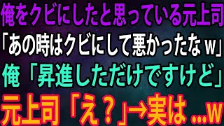 【スカッと】俺をクビにしたと思っている元上司「あの時はクビにして悪かったなw」俺「昇進しただけですけど」元上司「え？」→実は