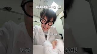 새해 목표가 어려운 이유