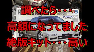 調べたら・・・高額になってました！ 絶版キット・・・高い！！ ちょっと高すぎませんか・・・