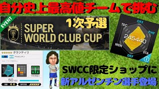 【サカつくrtw】SWCC開幕！限定ショップに新アルゼンチン人選手追加で中央突破チームはさらなる強化へ！！