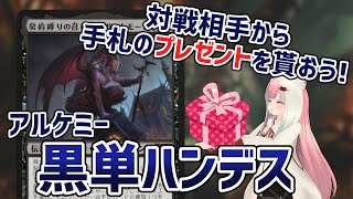 【MTGアリーナ】Tier1のアゾコンに刺さる！ガットモーンが強い黒単ハンデス【アルケミー】