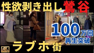 【無法地帯】鶯谷の知られざる現状。