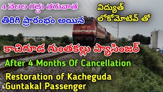 Kacheguda Guntakal Passenger||కాచిగూడ గుంతకల్లు ప్యాసింజర్|మొదటిసారి విద్యుత్ లోకోమోటివ్ తో#guntakal