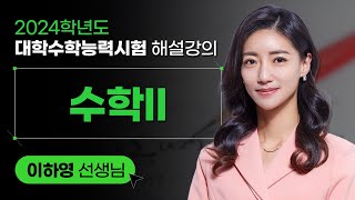 [2024학년도 대학수학능력시험 해설강의] 수학II -  이하영 쌤 해설강의