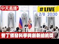 【中天直播#LIVE】普丁頒發科學與創新總統獎#原音呈現 20230208@全球大視野Global_Vision