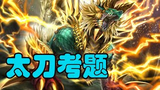 【太刀考題】霸主雷狼龍 限制裝備 三無/ヌシ・ジンオウガ/Apex Zinogre Longsword solo