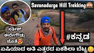 Savanadurga Hill Trekking with @SathishEregowda | First Collab Video In my channel #trek #kannada