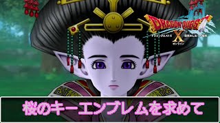 「桜のキーエンブレム」DQX攻略　ガリベスの冒険記