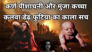 कर्ण पीशाचनी और मुंजा कच्चा कलवा डेढ़ फुटिया का काला सच | Karna pishachini Kaccha Kalva Munjya | ###