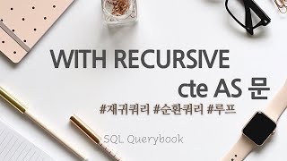 재귀호출로 임시 테이블 만들기 2/2, WITH RECURSIVE AS 문