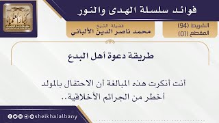 طريقة دعوة أهل البدع | فضيلة الشيخ محمد ناصر الدين الألباني