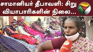 சாமானியர் தீபாவளி: சிறு வியாபாரிகளின் நிலை... | Diwali