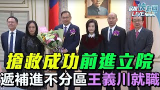 【LIVE】1202 搶救成功前進立院！ 王義川遞補進不分區宣誓就職｜民視快新聞｜