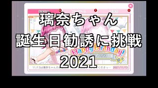 【スクフェス勧誘に挑戦】璃奈ちゃん誕生日勧誘に挑戦2021