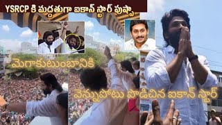 తగ్గేదే లే నీ సినిమాలు చూసేదెలే || ఐకాన్ స్టార్ కాదు కన్నింగ్ స్టార్|| @JanaSenaParty #pavankalyan