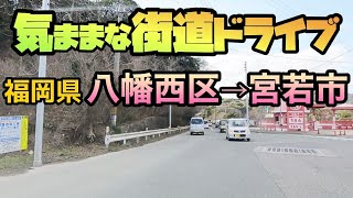 【福岡県】気ままな街道ドライブ！今回は、八幡西区→宮若市まで走ってみました。