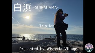 【旅Vlog】～白浜～美しい自然を女子２人で満喫！！