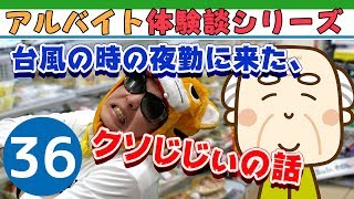 【コンビニバイト】台風の夜勤の時に来たお爺さんがアカン過ぎた話