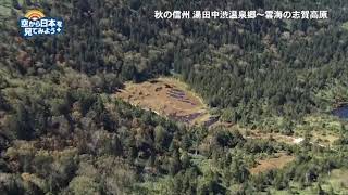 秋の信州 湯田中渋温泉郷～志賀高原：大沼池～四十八池湿原【空から公式】