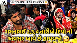 આ ભુવાજી એ ગમન સાથલ ને શુ કીધું જોવો😳||2,3,4 તારીખે હાચવજો તમે😲|| @AR.Collection