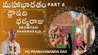 Mahabharatam Part 6|Drowpadi - Dharmaraja|మహాభారతం భాగం 6|ద్రౌపది \u0026 ధర్మరాజు|HG Pranavananda Prabhu