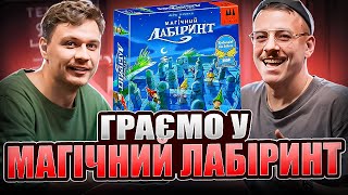 Свят Загайкевич грає у Магічний Лабіринт | Летсплей | Нумограйка | Заруба