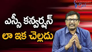 Supreme Court Strong On It  || ఎస్సీ కన్వర్షన్ లా ఇక చెల్లదు