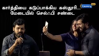 கார்த்தியை கடுப்பாக்கிய கஸ்தூரி... மேடையில் செல்ஃபி சண்டை