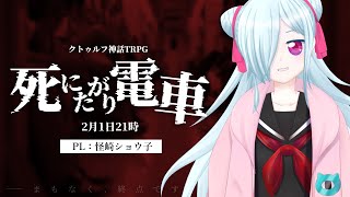 【クトゥルフ神話TRPG】死にたがり電車【KP：イツナ/PL：怪崎ショウ子】