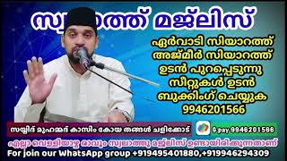 വെള്ളിയായ്ച്ച രാവ്‌ സ്വലാത്ത് മജ്ലിസ് ചളിക്കോട് സാദാത്ത് മഖാമിൽ നിന്നും എല്ലാ വ്യാഴായ്ച്ചയും