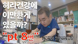 코어운동-요통 극복운동법-Pt 8번! 그 엄청난 효과? 이정도 일 줄은...이미 대한민국 남성이라면 대부분 알지만 잊고 있는 사실,, 허리건강 찐 지침서.. ㅎㅎㅎ