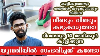 കുളിക്കുമ്പോഴും പാത്രം കഴുകുമ്പോഴും ഉണ്ടാകുന്ന വസ്‌വാസ് എങ്ങനെ മാറ്റിയെടുക്കാം .?