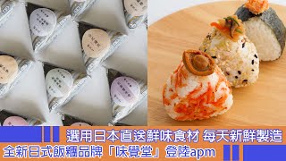 VBA頻道 - 美食 觀塘搵食 | 全新日式飯糰品牌「味覺堂」登陸apm 選用日本直送鮮味食材 每天新鮮製造