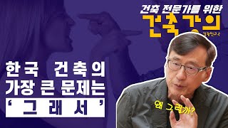 [김광현 건축강의: 주거와 주택 part2 ] 한국 건축이 왜 이러냐고 ? OO0만 해서 그래!