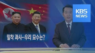 [뉴스해설] 밀착 과시…우리 묘수는? / KBS뉴스(News)