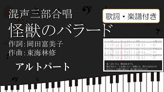 【合唱曲】怪獣のバラード アルトパート 歌詞 楽譜付き岡田富美子 東海林修