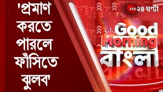 Good Morning Bangla :  '১০ পয়সার কোথাও কোনও লেনদেন প্রমাণ করতে পারলে ফাঁসিতে ঝুলব'