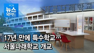 [아듀 2019] 17년 만에 특수학교…서울나래학교 개교 / 서초 현대HCN