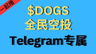 一起擼空投系列：無門檻，簡單粗暴 DOGS代幣全民空投計劃正在進行中，只要有Telegram就能獲得空投！