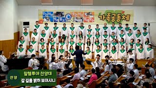 2024. 7. 21 | 갈 길을 밝히 보이시니 | 할렐루야 찬양대