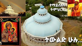 ቢሰማ ቢሰማ የማይሰለች | ትውልድ ሁሉ ያመሰግኑኛል | ድንቅ የአባታችን ትምህርት