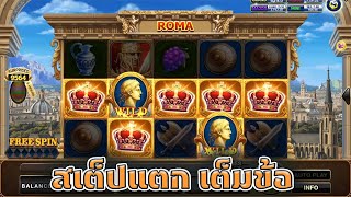 มาดู เทคนิค แตกหมื่น ล่าสุด สล็อตโรม่า เกม Roma (Joker Slot)