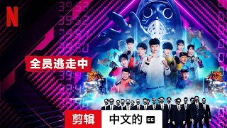 全员逃走中 (第一部剪辑配有字幕) | 中文的預告片 | Netflix