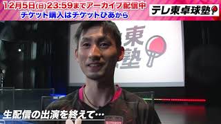 【特別コーチ】上田仁コメント「内容の濃い配信になりました。とても面白いと思います」テレ東卓球塾 12月5日までアーカイブ配信中