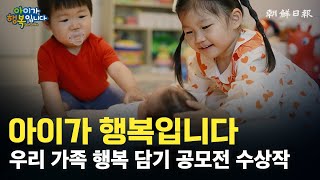 [아이가 행복입니다] 31초 우리가족 행복 담기 공모전(사진·영상) 수상작