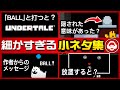 ゴミ山で〇〇が見つかる？細かすぎる隠し小ネタ９選【Undertale/アンダーテール】