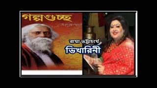 ভিখারিনী । গল্পগুচ্ছ । রবীন্দ্রনাথ ঠাকুর । Vikharini | Rabindranath Tagore | Bangla Audio Story