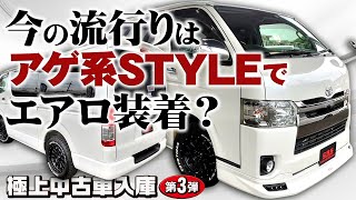 【第3弾】今話題のアゲ系ハイエースとは？どんなSTYLEが人気？CRS千葉店に極上中古レジアスエースが入庫しました！！(ESSEX)(hiace)(hiacecustom)