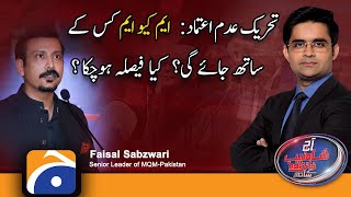 No-confidence motion: Who will the MQM go with..?? What has been decided..?? | Faisal Subzwari