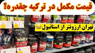 قیمت مکمل در ترکیه چقدره؟ مقایسه قیمت محصولات ON , Hard Line , Big Joy در استانبول و تهران!